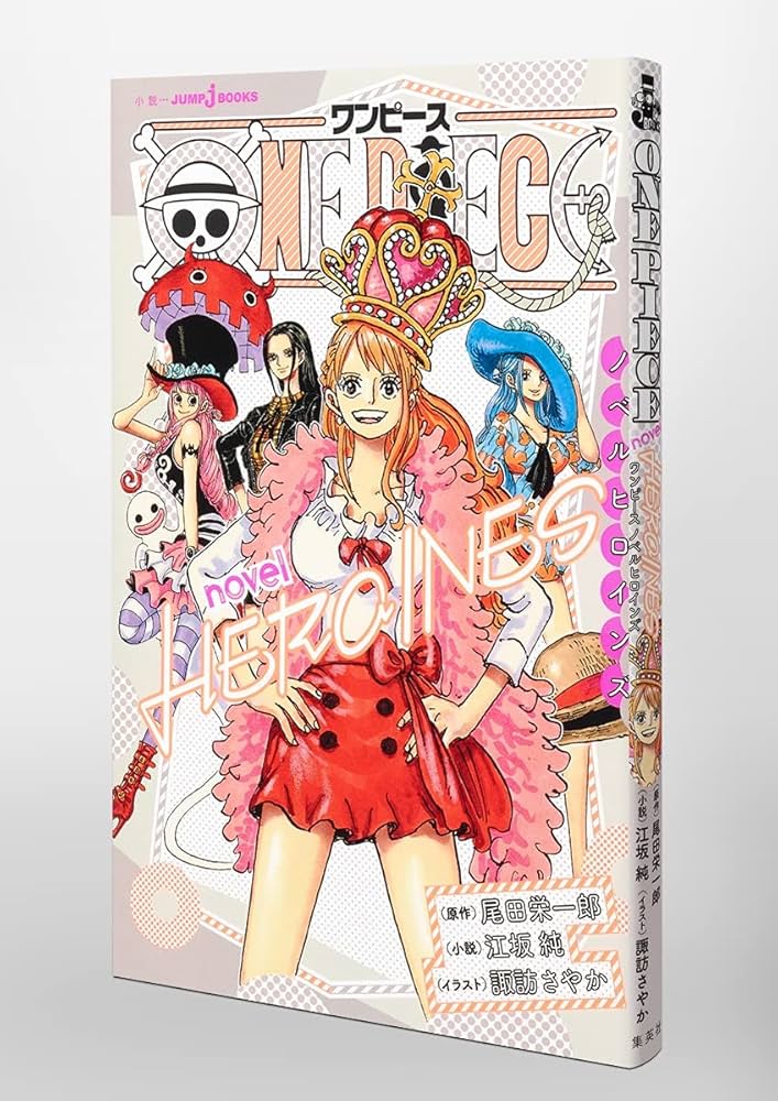 Amazon.co.jp: ONE PIECE novel HEROINES (JUMP j BOOKS) : 江坂